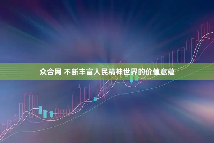 众合网 不断丰富人民精神世界的价值意蕴