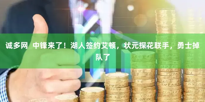 诚多网  中锋来了！湖人签约艾顿，状元探花联手，勇士掉队了