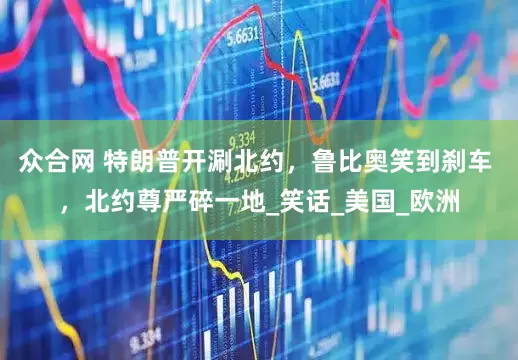 众合网 特朗普开涮北约，鲁比奥笑到刹车 ，北约尊严碎一地_笑话_美国_欧洲