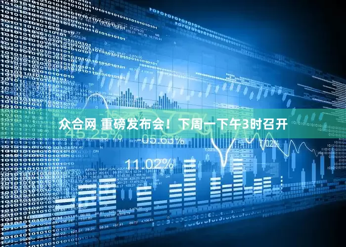 众合网 重磅发布会！下周一下午3时召开