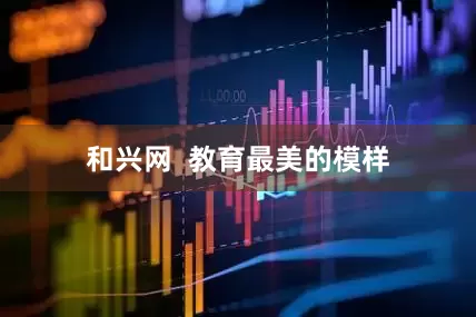 和兴网  教育最美的模样