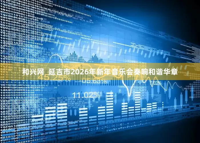和兴网  延吉市2026年新年音乐会奏响和谐华章